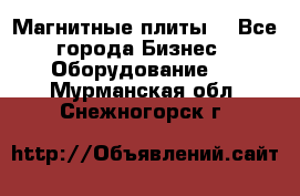 Магнитные плиты. - Все города Бизнес » Оборудование   . Мурманская обл.,Снежногорск г.